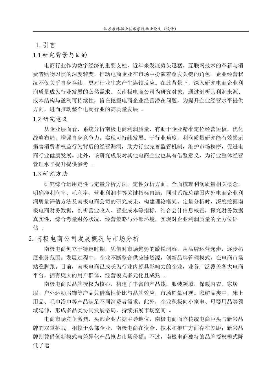 25年大数据与财务管理 南极电商公司利润质量分析终-9325.docx_第3页
