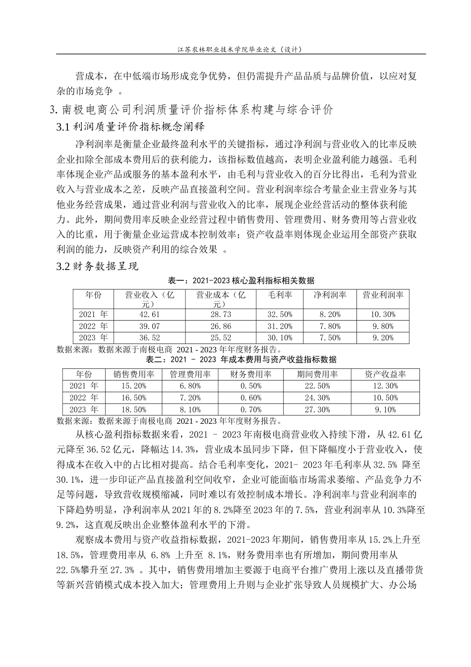 25年大数据与财务管理 南极电商公司利润质量分析终-9325.docx_第4页