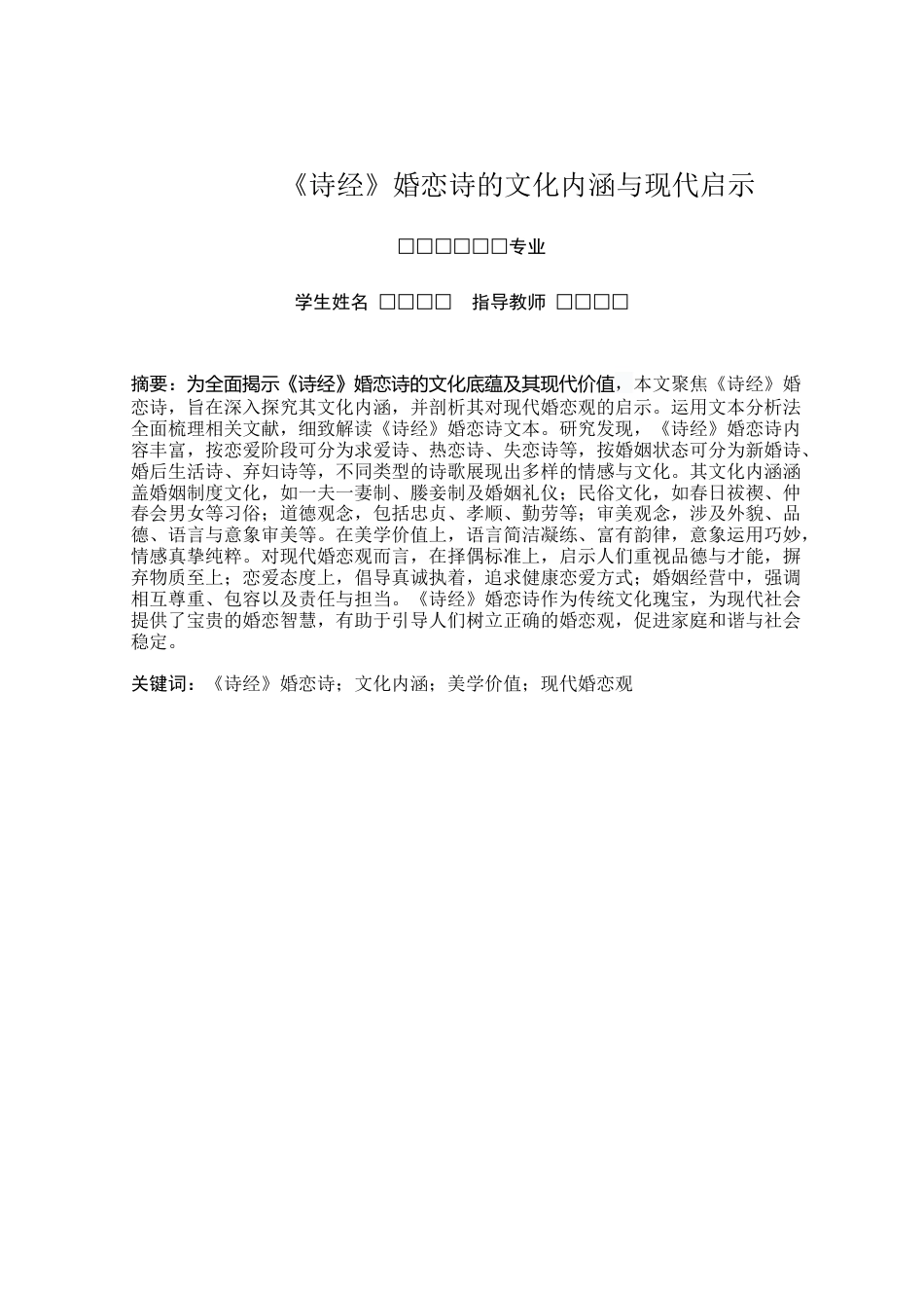 25年查重低 《诗经》婚恋诗的文化内涵与现代启示-约13950字符.docx_第2页