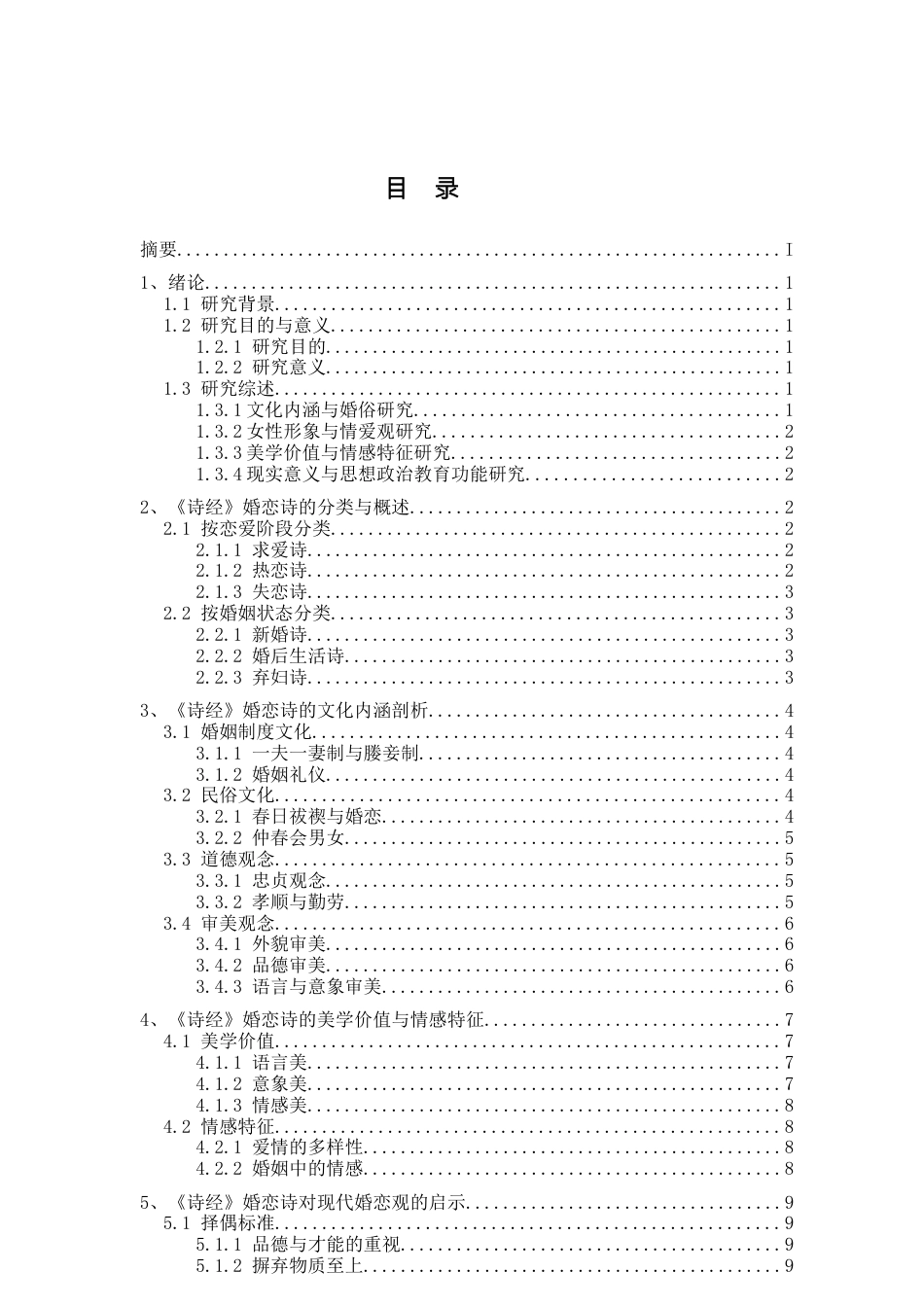 25年查重低 《诗经》婚恋诗的文化内涵与现代启示-约13950字符.docx_第4页