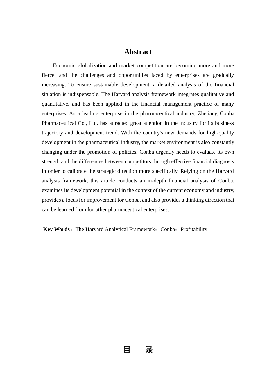 25年查重低 基于哈佛分析框架的浙江康恩贝盈利能力分析-约9367字符.docx_第2页