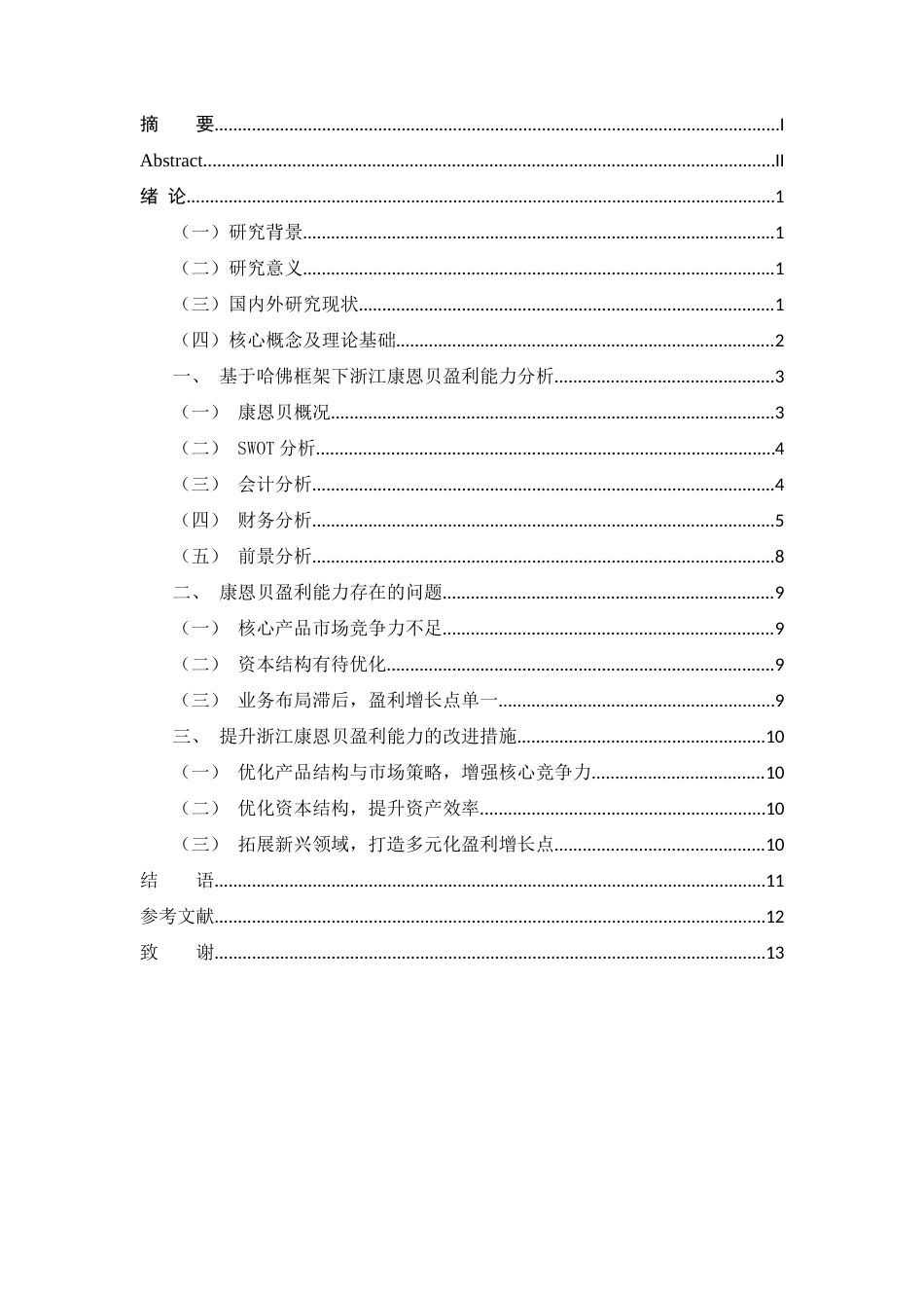 25年查重低 基于哈佛分析框架的浙江康恩贝盈利能力分析-约9367字符.docx_第3页