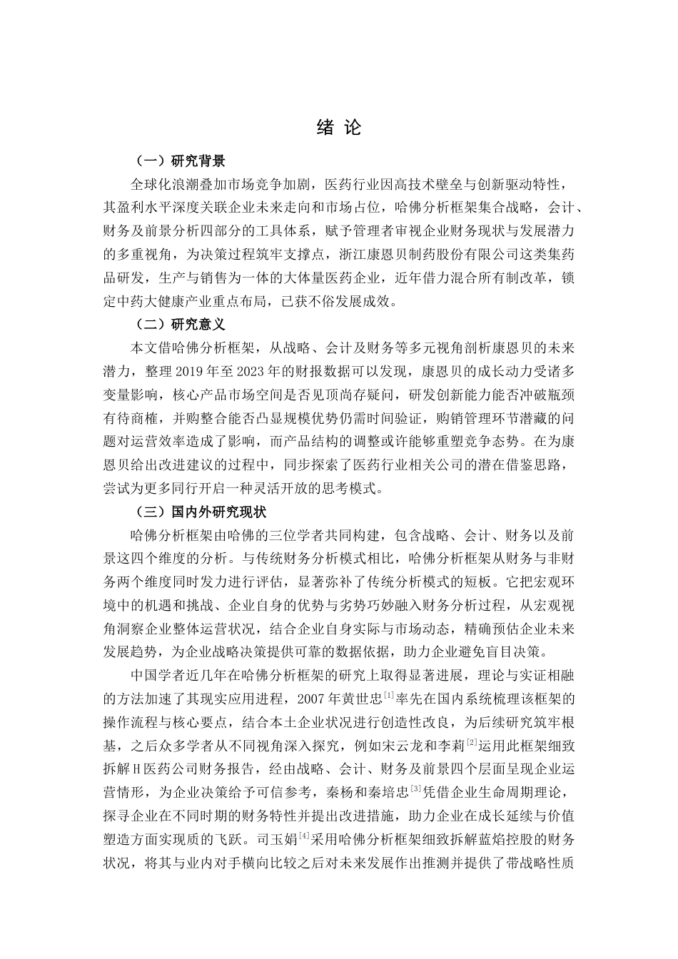 25年查重低 基于哈佛分析框架的浙江康恩贝盈利能力分析-约9367字符.docx_第4页