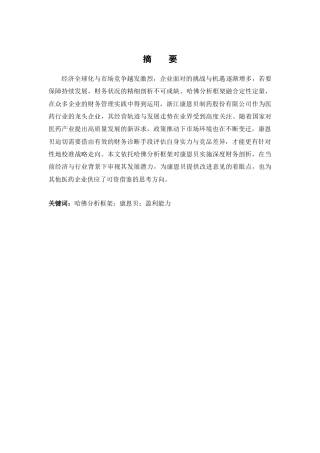 25年查重低 基于哈佛分析框架的浙江康恩贝盈利能力分析-约9367字符.docx
