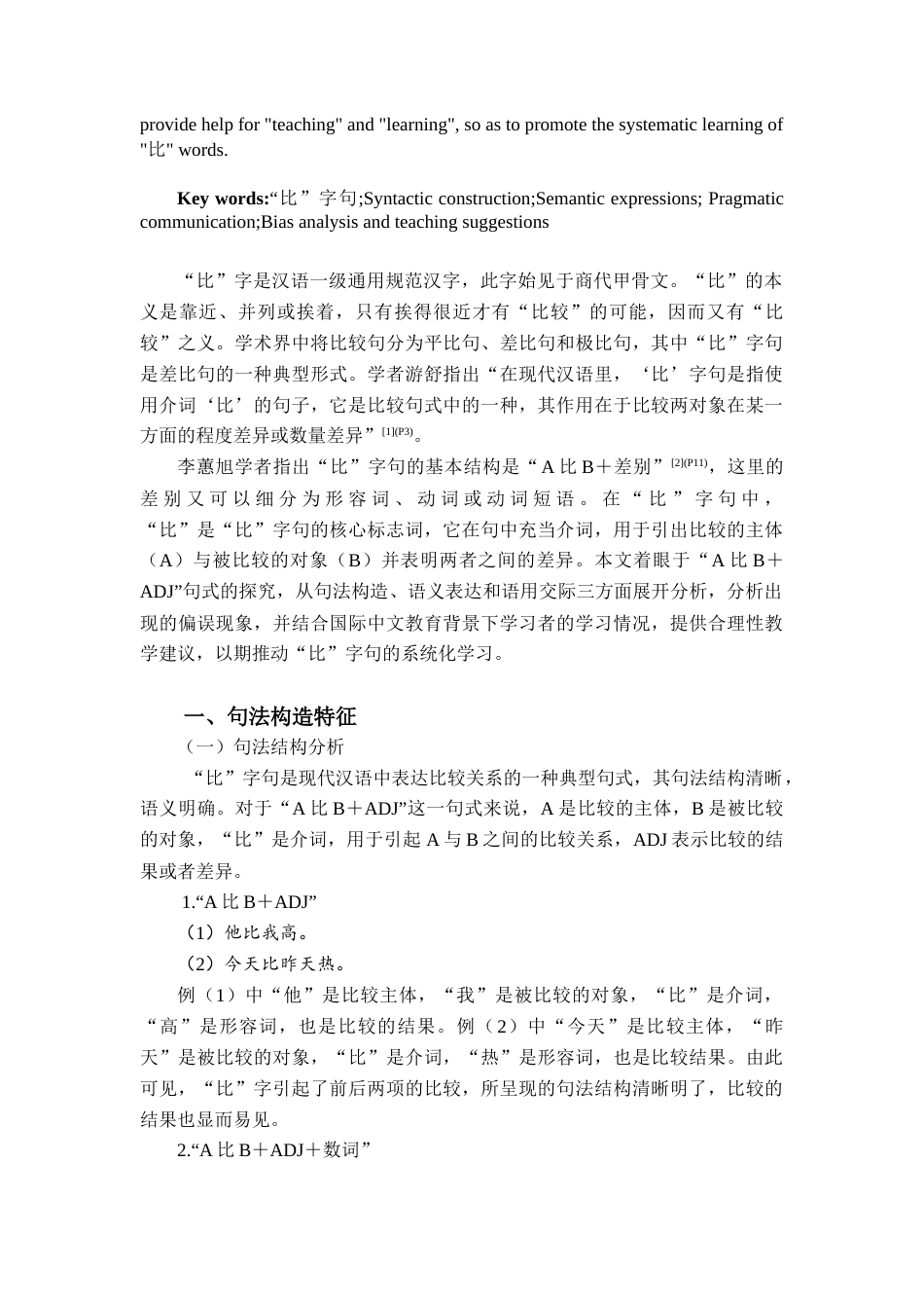 25年查重低 国际中文教育下“A比BADJ”句式的研究及其教学建议-约9657字符.docx_第3页