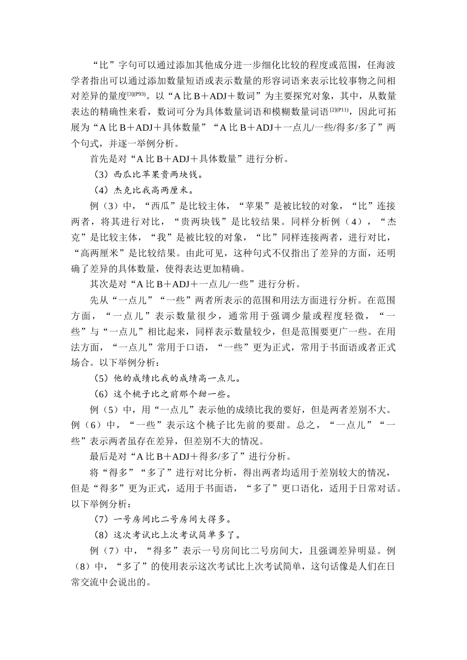 25年查重低 国际中文教育下“A比BADJ”句式的研究及其教学建议-约9657字符.docx_第4页