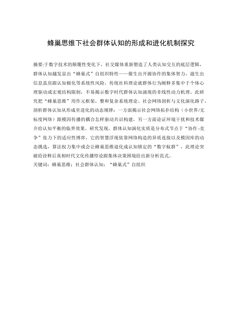 25年查重低 蜂巢思维下社会群体认知的形成和进化机制探究-约14073字符.docx_第1页