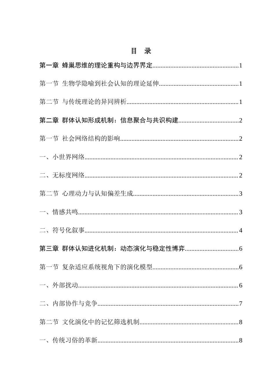 25年查重低 蜂巢思维下社会群体认知的形成和进化机制探究-约14073字符.docx_第2页