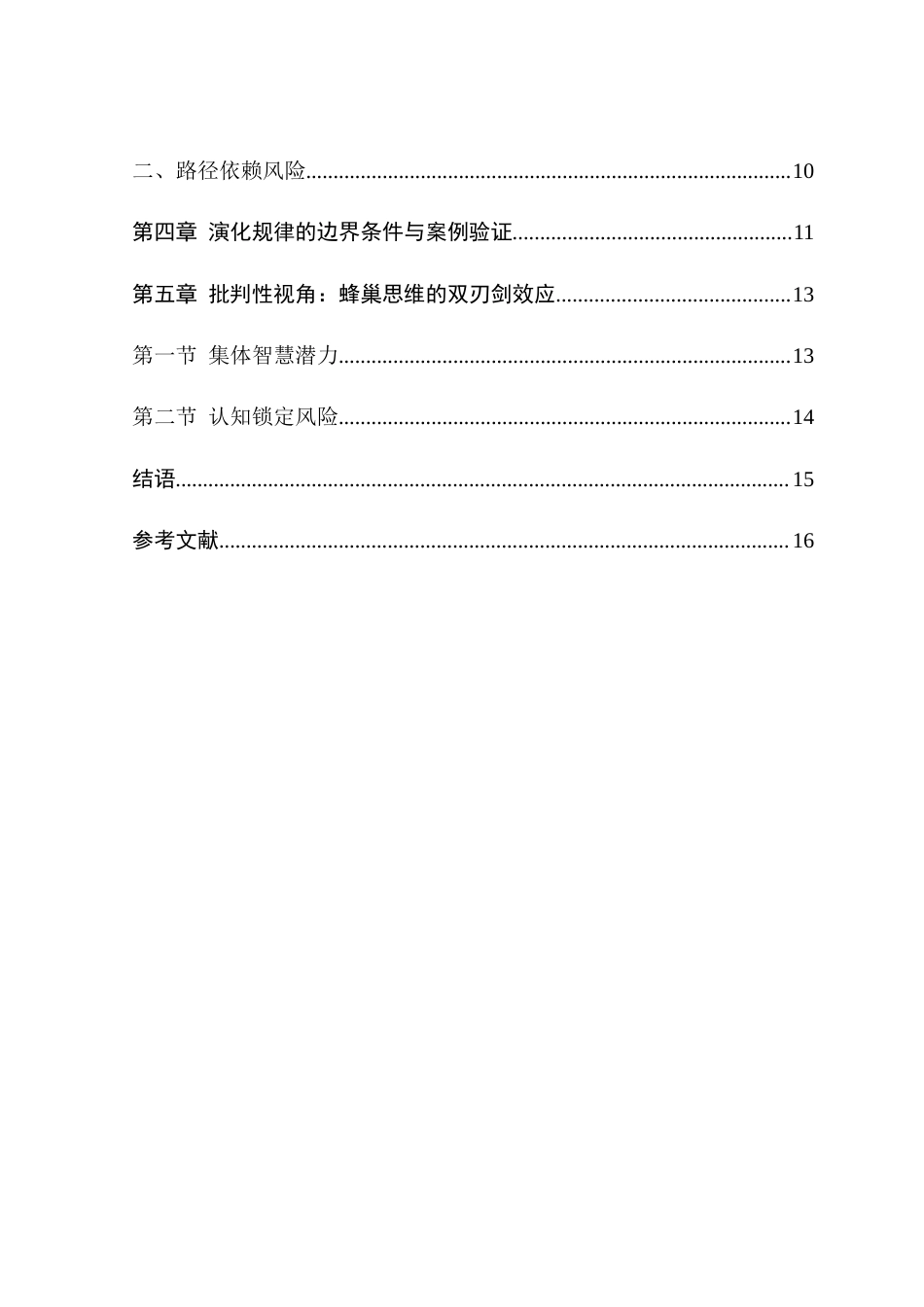 25年查重低 蜂巢思维下社会群体认知的形成和进化机制探究-约14073字符.docx_第3页