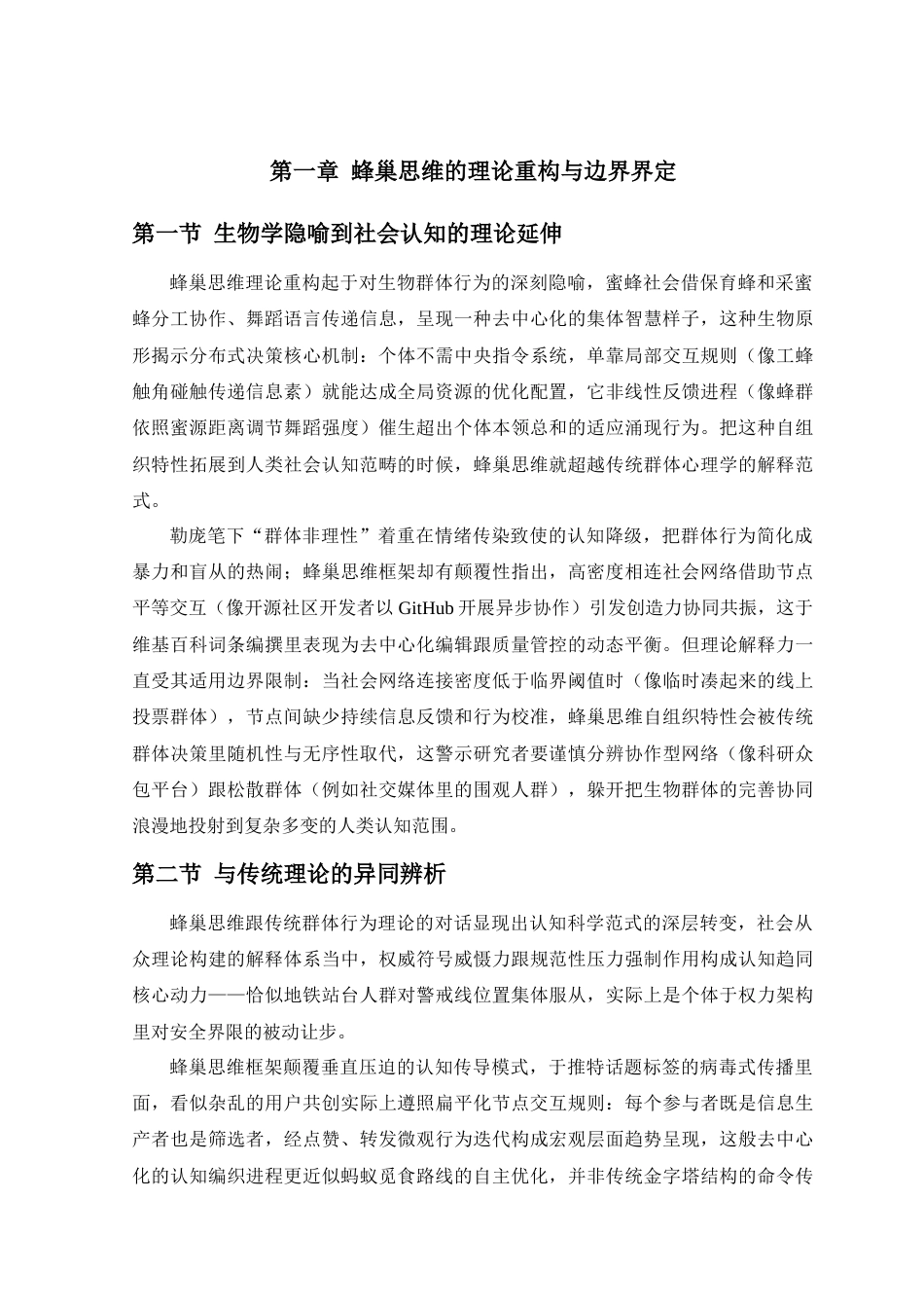 25年查重低 蜂巢思维下社会群体认知的形成和进化机制探究-约14073字符.docx_第4页