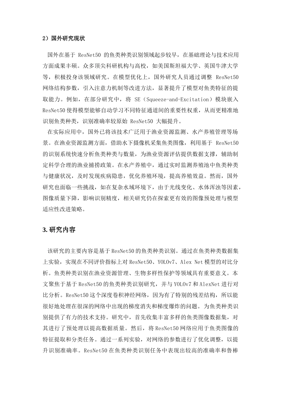 25年查重低 基于ResNet50的鱼类种类识别.docx_第7页