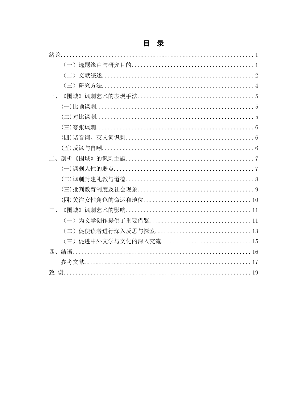 25年查重低 《围城》讽刺艺术的探析-约15412字符.docx_第2页