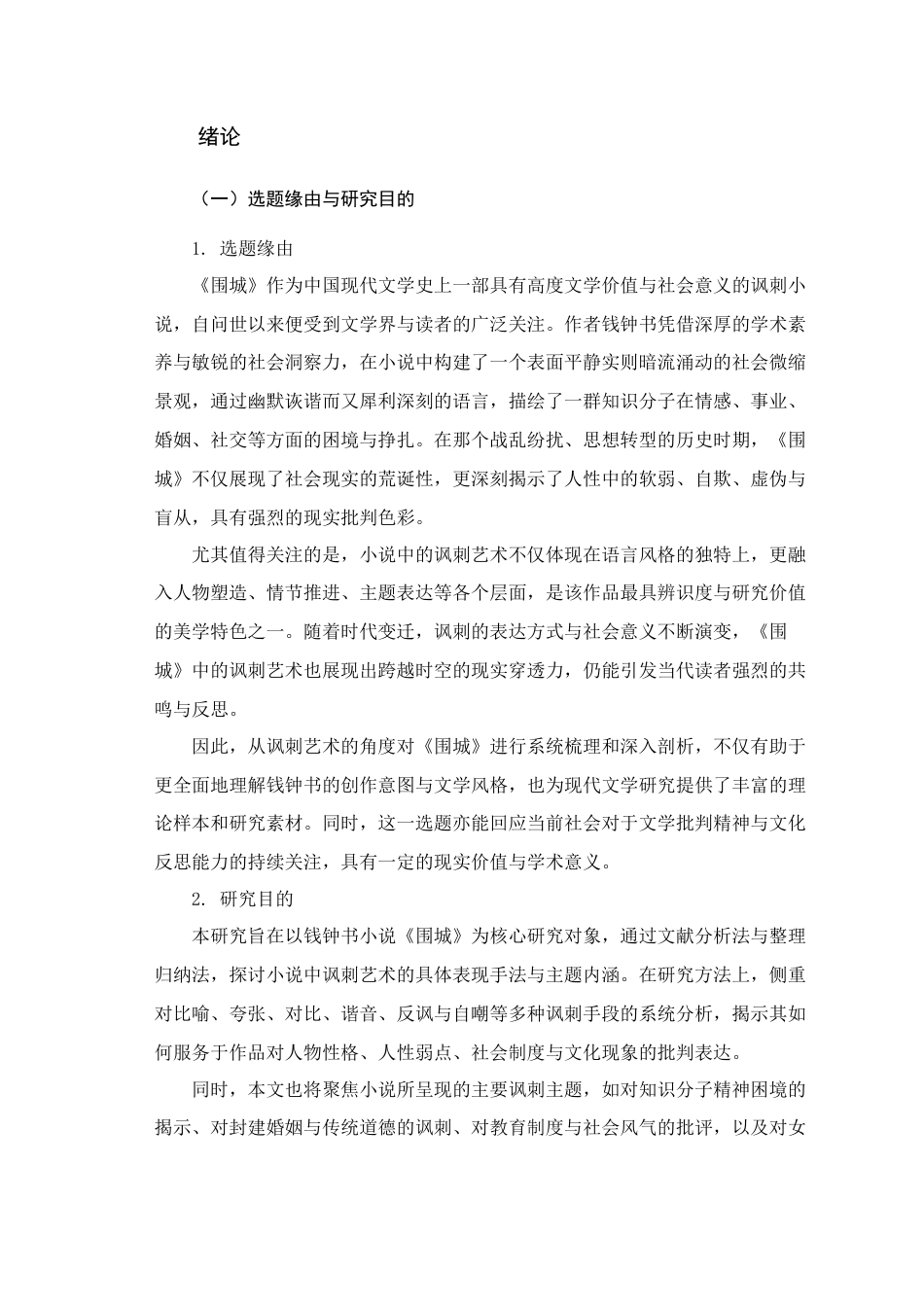 25年查重低 《围城》讽刺艺术的探析-约15412字符.docx_第3页