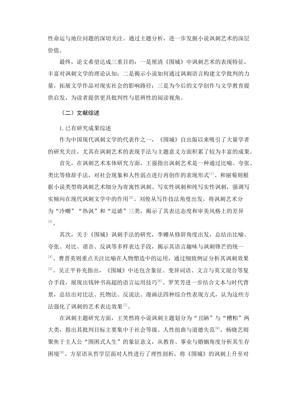 25年查重低 《围城》讽刺艺术的探析-约15412字符.docx_第4页