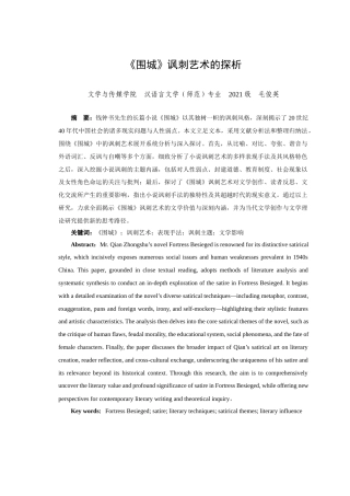 25年查重低 《围城》讽刺艺术的探析-约15412字符.docx