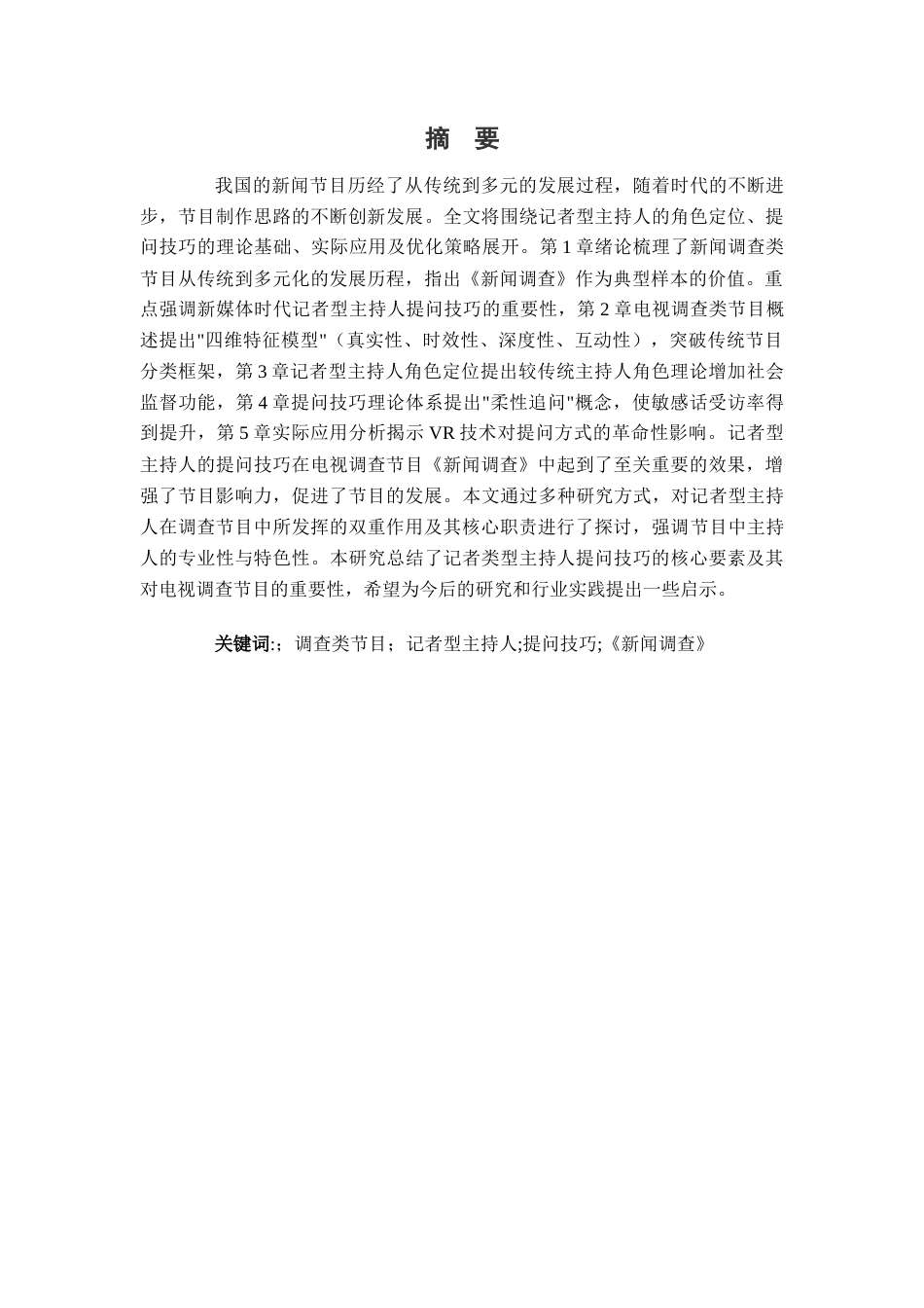 25年查重低 电视调查类节目《新闻调查》中记者型主持人的提问技巧研究-约16717字符.docx_第2页