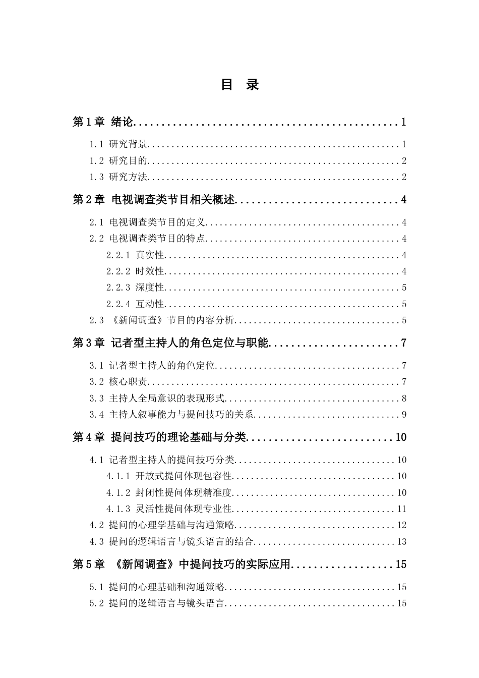 25年查重低 电视调查类节目《新闻调查》中记者型主持人的提问技巧研究-约16717字符.docx_第4页