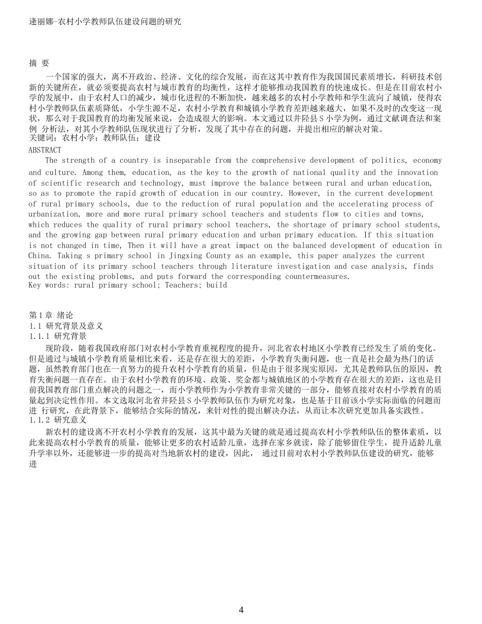 25年小学教育 农村小学教师队伍建设问题的研究终-约9908字符.docx_第1页