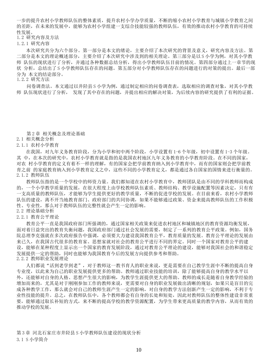 25年小学教育 农村小学教师队伍建设问题的研究终-约9908字符.docx_第2页