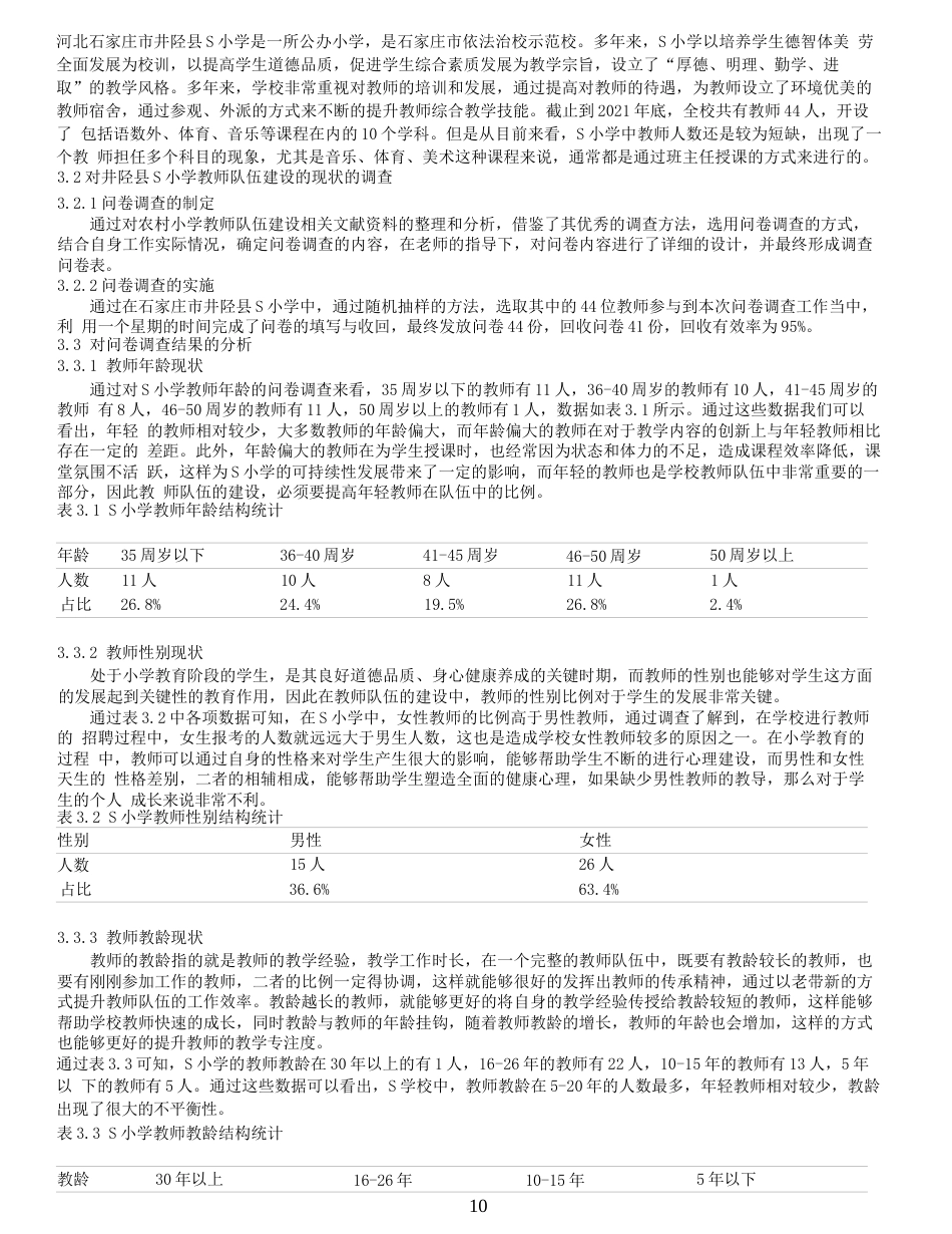 25年小学教育 农村小学教师队伍建设问题的研究终-约9908字符.docx_第3页