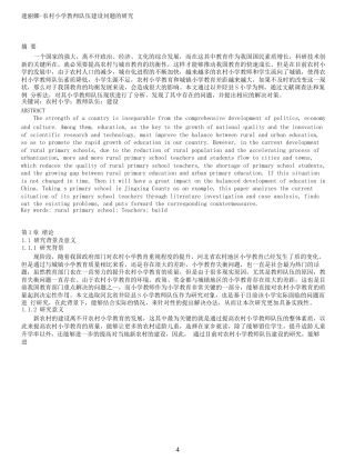 25年小学教育 农村小学教师队伍建设问题的研究终-约9908字符.docx