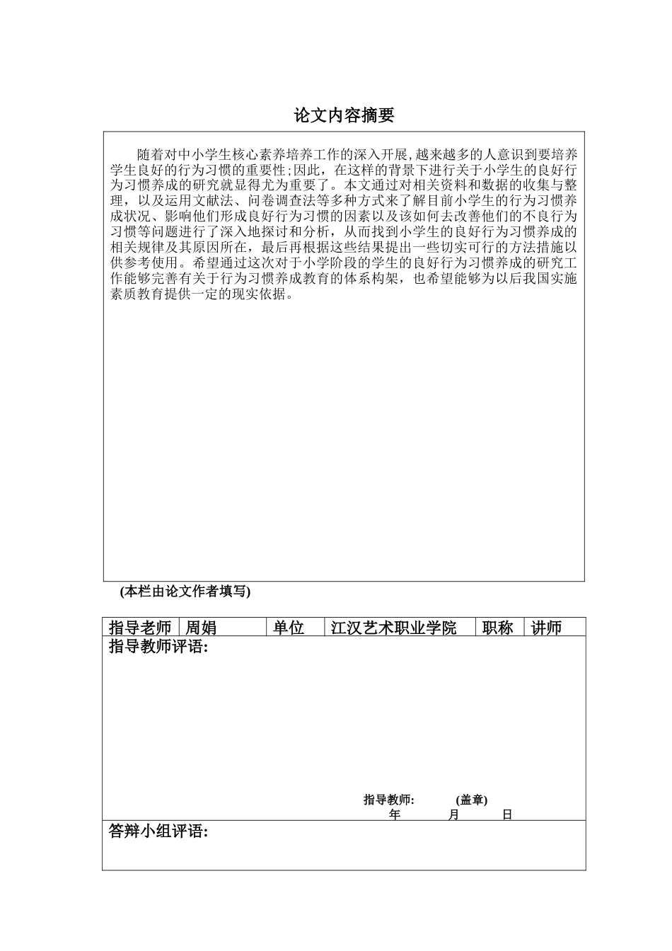 25年查重低 浅谈小学生良好行为习惯的养成教育-约10690字符.docx_第1页