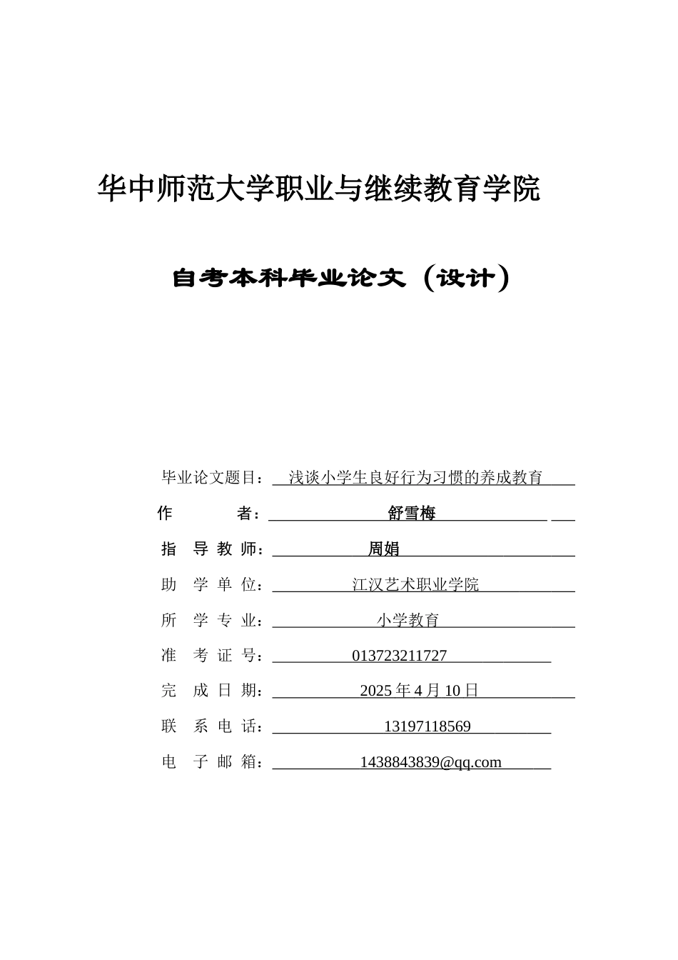 25年查重低 浅谈小学生良好行为习惯的养成教育-约10690字符.docx_第3页