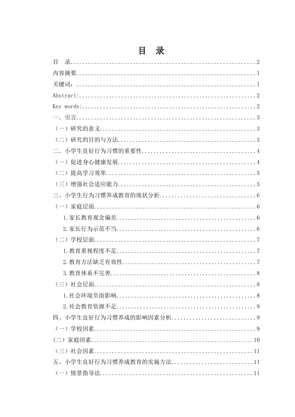 25年查重低 浅谈小学生良好行为习惯的养成教育-约10690字符.docx_第4页