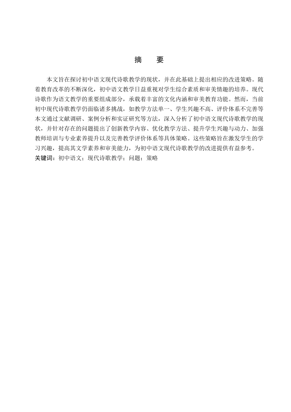 25年查重低 初中语文现代诗歌教学的问题与策略研究-约13571字符.docx_第2页