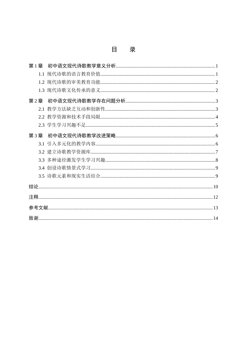 25年查重低 初中语文现代诗歌教学的问题与策略研究-约13571字符.docx_第4页