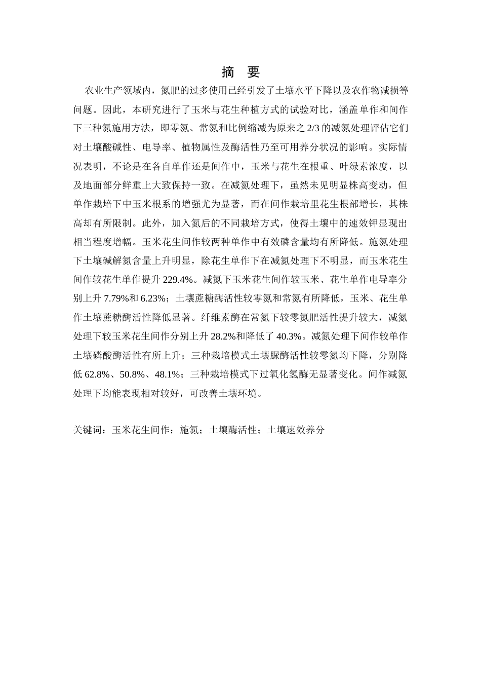 25年查重低 减量施氮及米豆间作对土壤特性的影响-约9227字符.docx_第2页