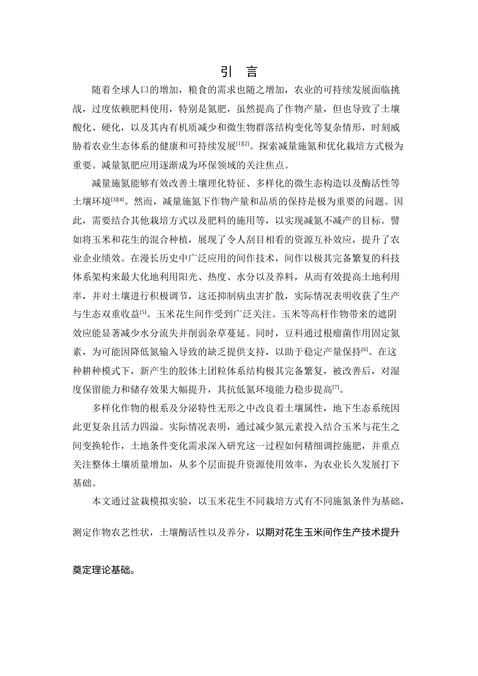 25年查重低 减量施氮及米豆间作对土壤特性的影响-约9227字符.docx_第4页