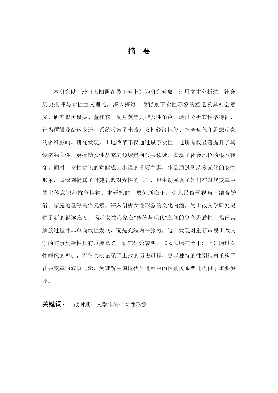 25年查重低 论《太阳照在桑干河上》中的女性形象-约9678字符.docx_第3页