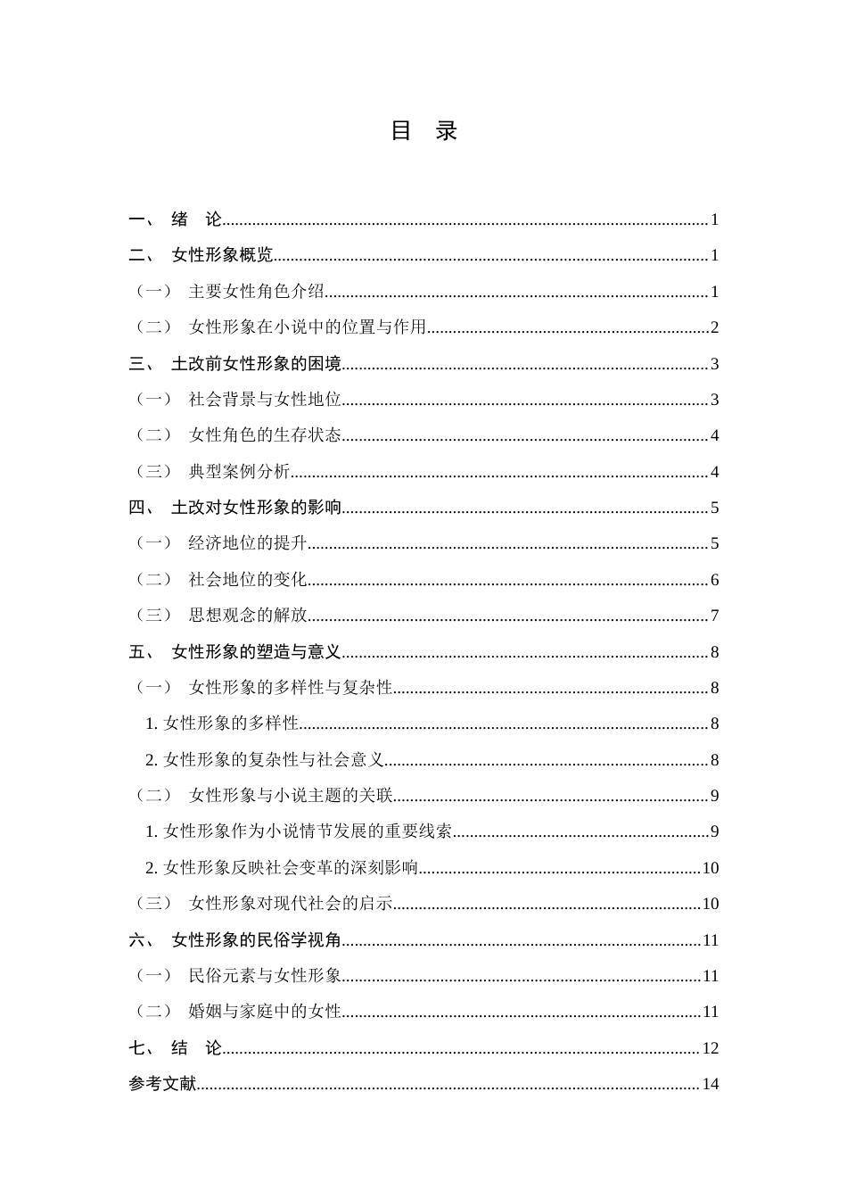 25年查重低 论《太阳照在桑干河上》中的女性形象-约9678字符.docx_第4页