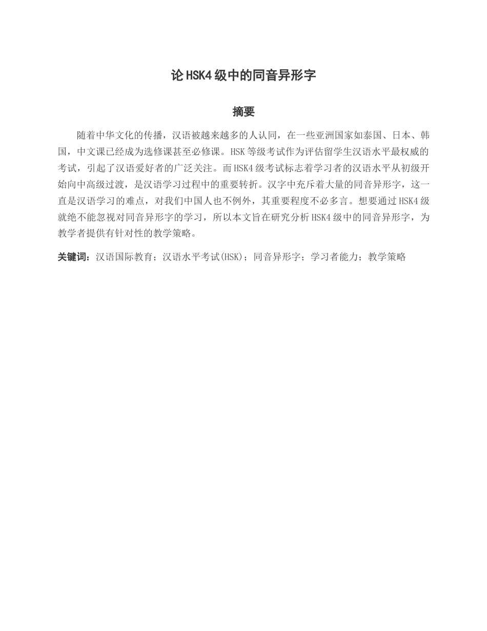 25年查重低 论HSK4级中的同音异形字-约11682字符.docx_第2页