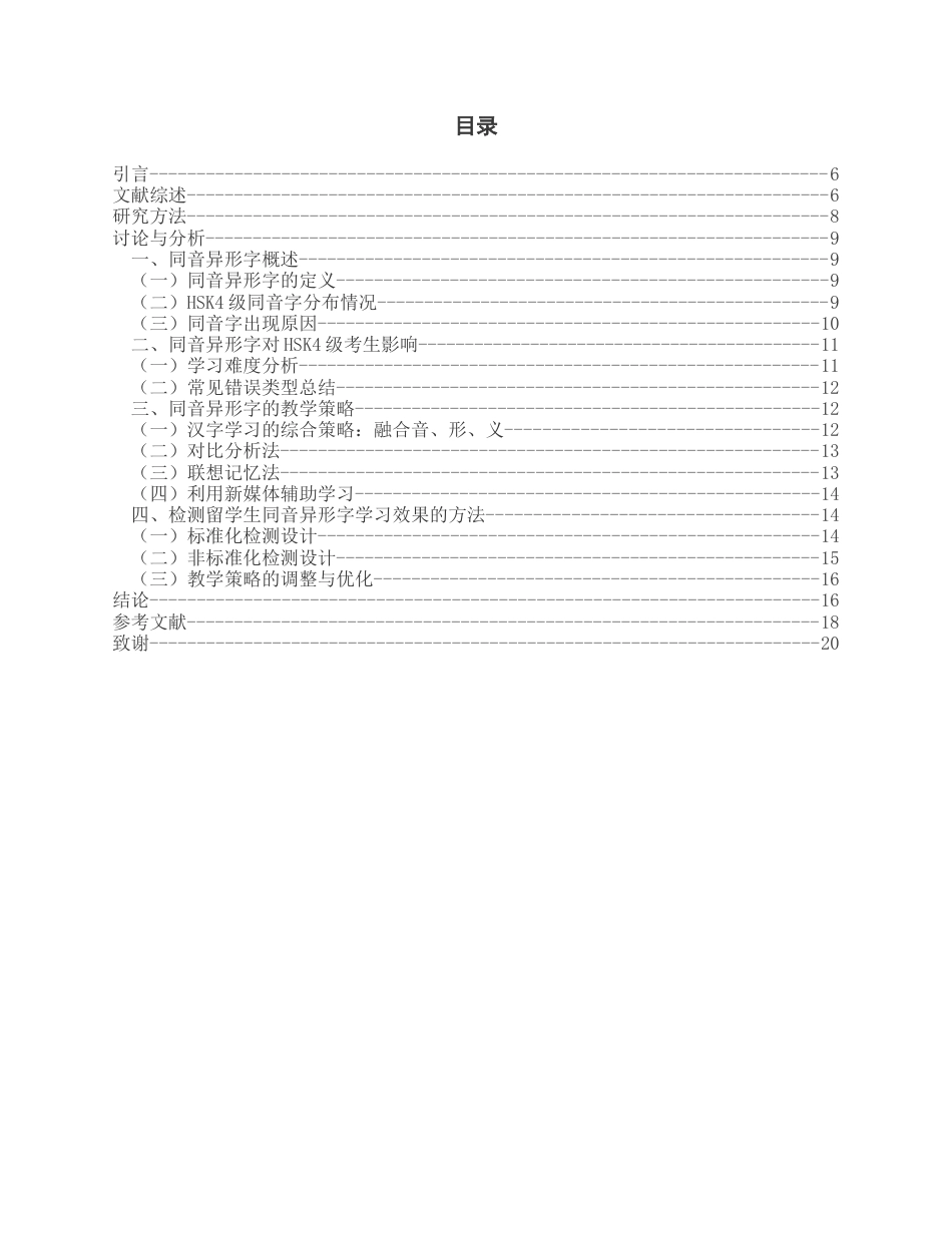 25年查重低 论HSK4级中的同音异形字-约11682字符.docx_第4页