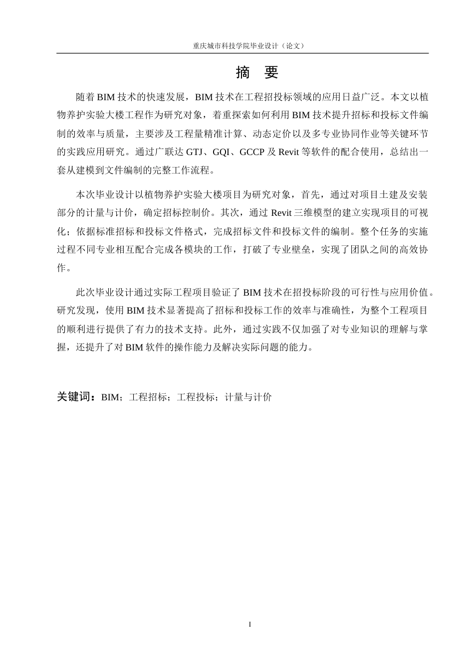 25年查重低 基于全程BIM的植物养护实验大楼工程施工招标及投标文件编制（造1422304454）.doc_第3页