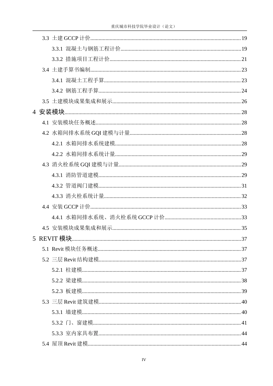 25年查重低 基于全程BIM的植物养护实验大楼工程施工招标及投标文件编制（造1422304454）.doc_第6页