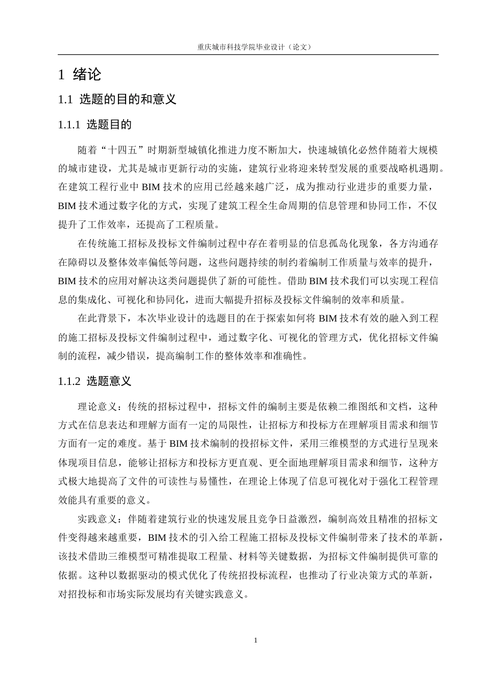 25年查重低 基于全程BIM的植物养护实验大楼工程施工招标及投标文件编制（造1422304454）.doc_第8页