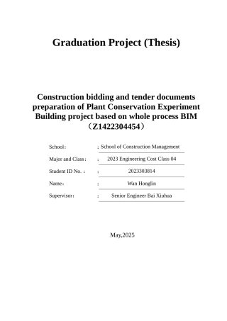 25年查重低 基于全程BIM的植物养护实验大楼工程施工招标及投标文件编制（造1422304454）.doc