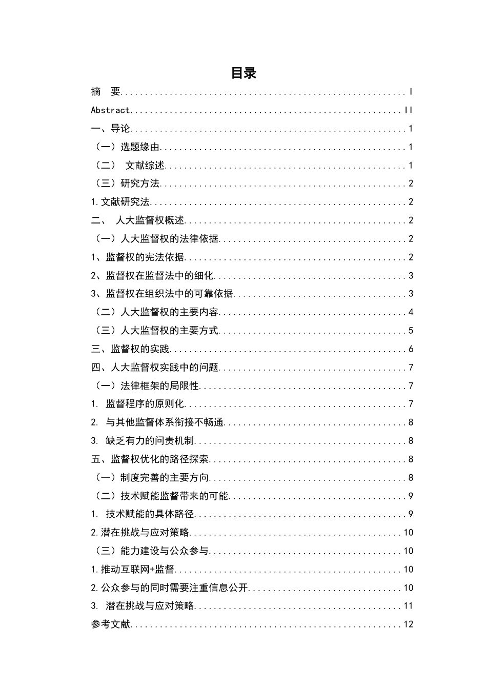 25年查重低 论人民代表大会的监督权-约12313字符.docx_第3页