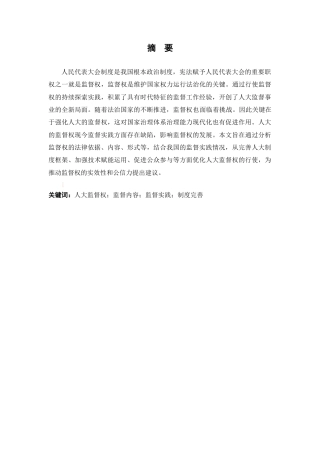 25年查重低 论人民代表大会的监督权-约12313字符.docx