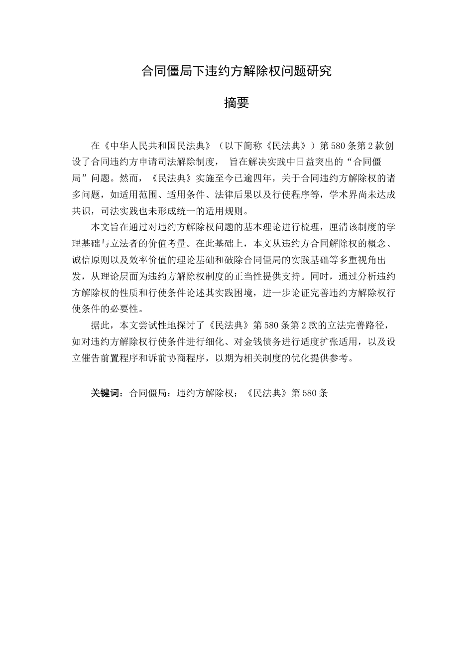 25年查重低 合同僵局下违约方解除权问题研究-约12093字符.docx_第1页