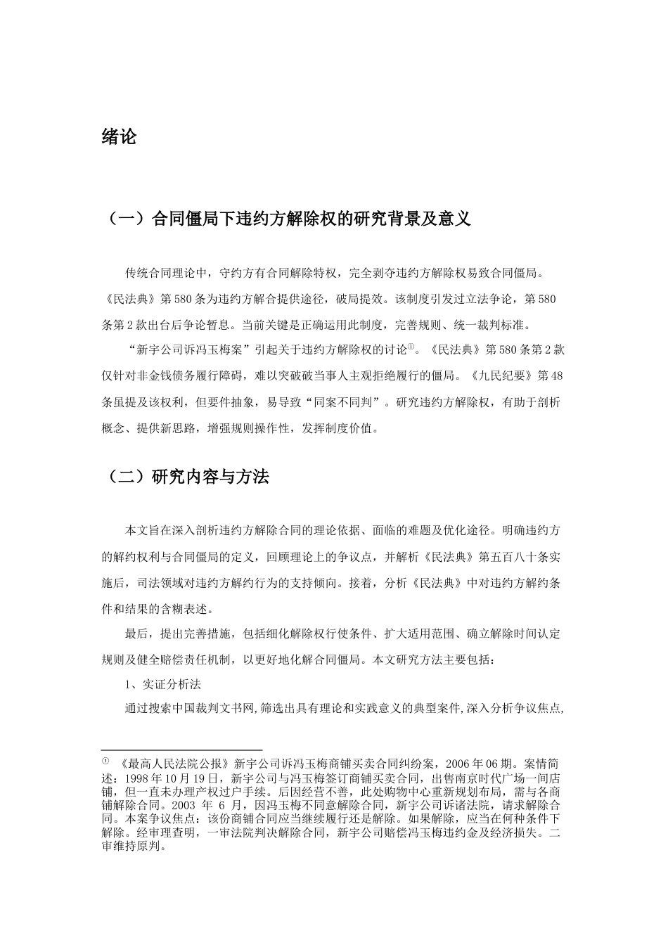 25年查重低 合同僵局下违约方解除权问题研究-约12093字符.docx_第3页
