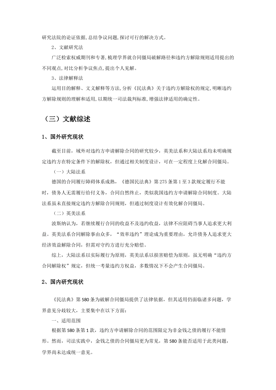 25年查重低 合同僵局下违约方解除权问题研究-约12093字符.docx_第4页