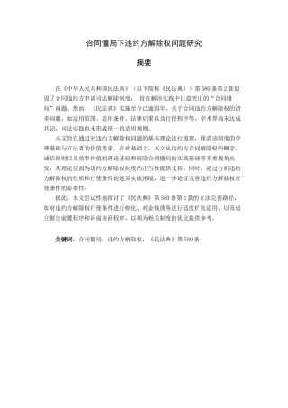 25年查重低 合同僵局下违约方解除权问题研究-约12093字符.docx