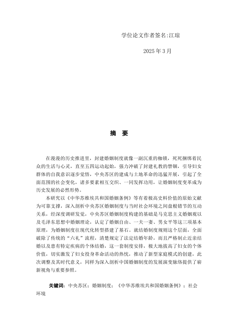 25年查重低 《中央苏区婚姻制度研究》-约15314字符.docx_第2页