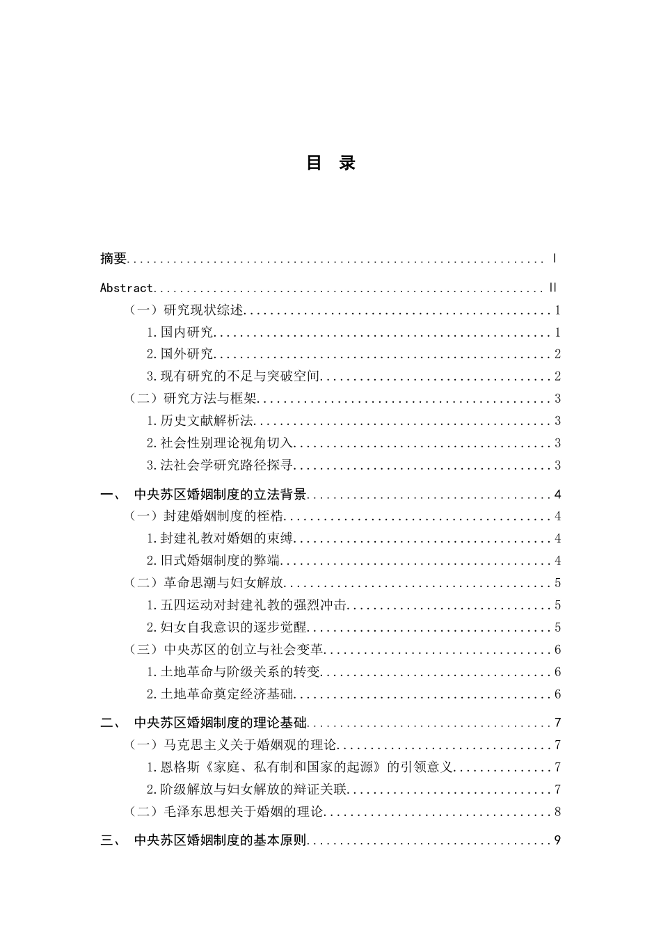 25年查重低 《中央苏区婚姻制度研究》-约15314字符.docx_第4页