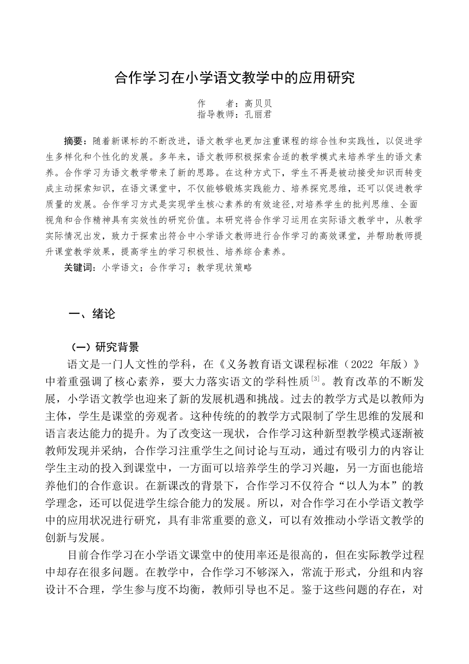 25年查重低 合作学习在小学语文教学中的应用研究-约10802字符.docx_第2页