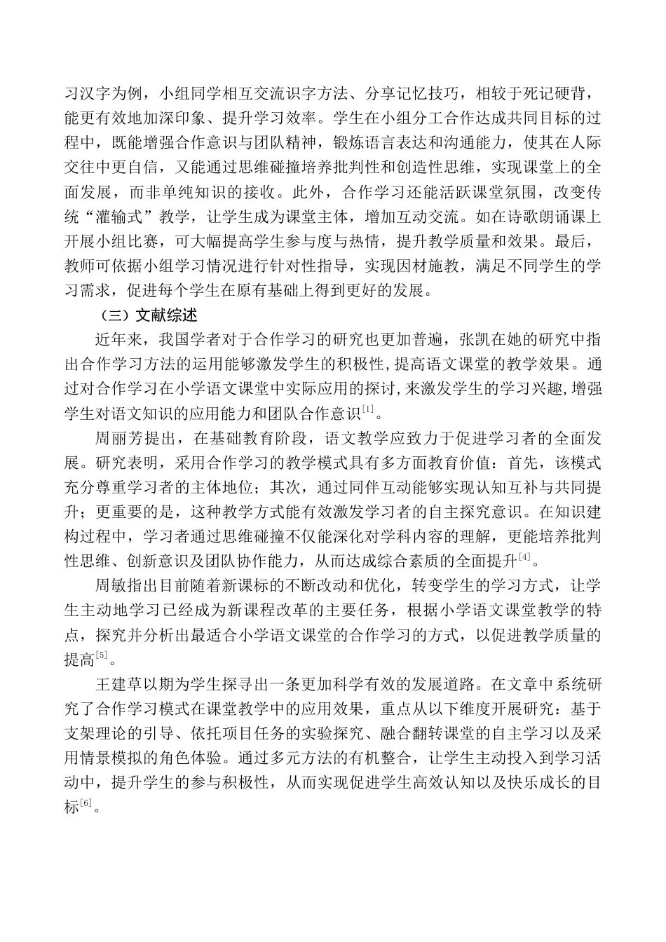 25年查重低 合作学习在小学语文教学中的应用研究-约10802字符.docx_第4页